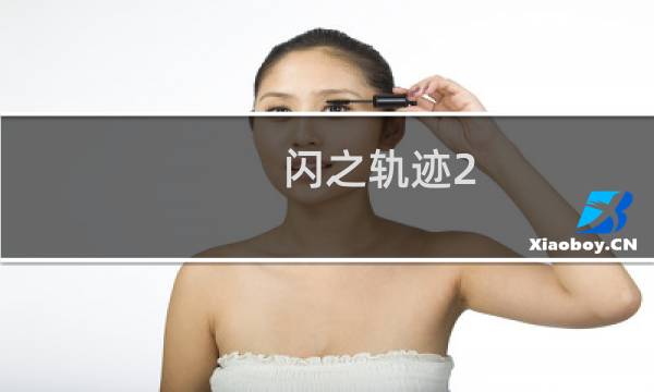 闪之轨迹2 剧情攻略