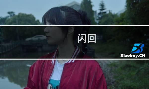 闪回 攻略