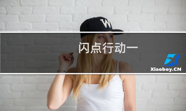 闪点行动一 攻略