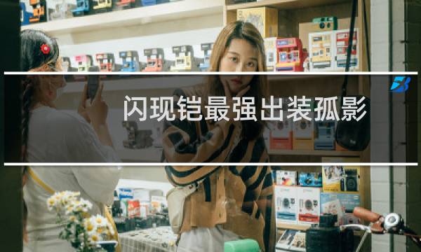 闪现铠最强出装孤影