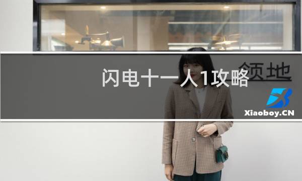 闪电十一人1攻略