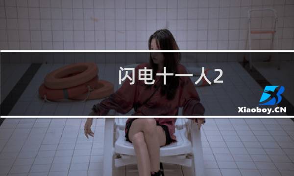 闪电十一人2 威胁的侵略者攻略