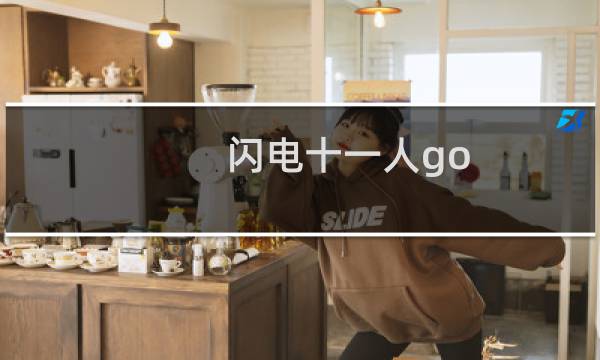 闪电十一人go 银河 攻略