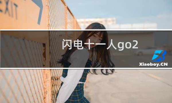 闪电十一人go2 攻略