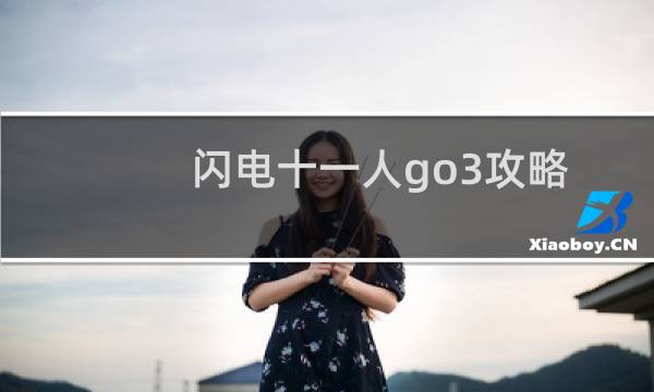 闪电十一人go3攻略