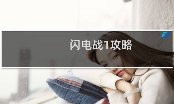 闪电战1攻略