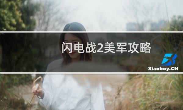 闪电战2美军攻略