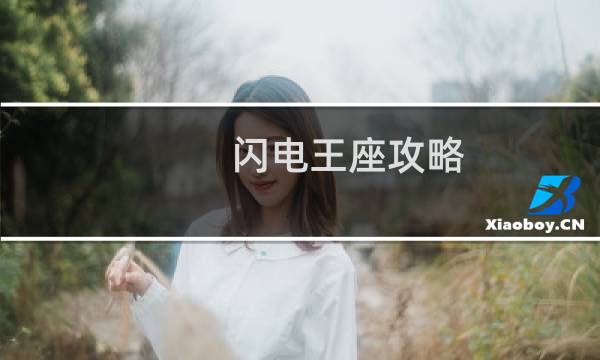 闪电王座攻略