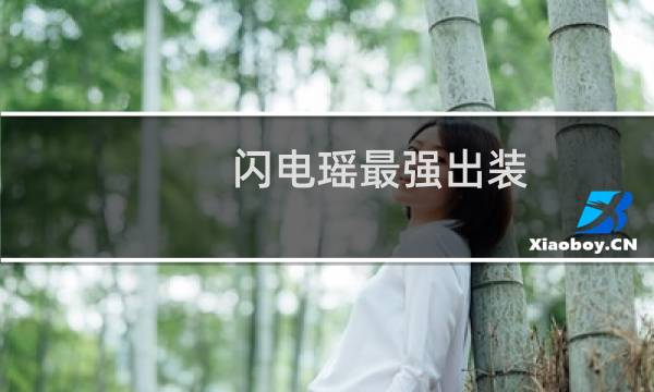 闪电瑶最强出装