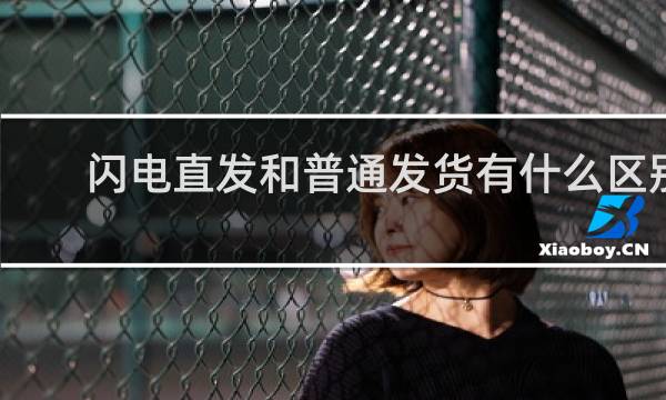 闪电直发和普通发货有什么区别