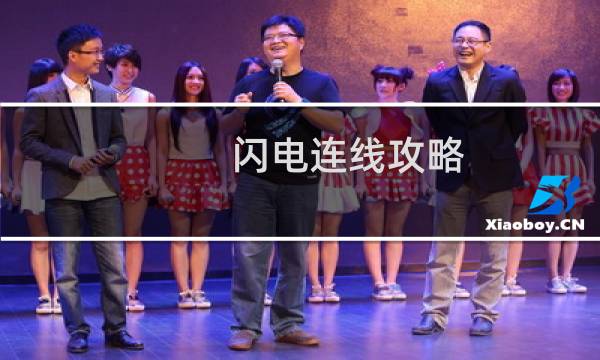 闪电连线攻略