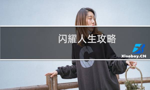 闪耀人生攻略