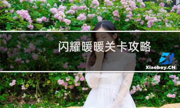 闪耀暖暖关卡攻略