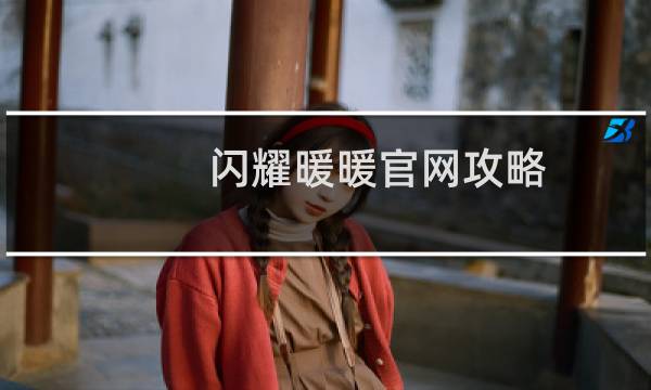 闪耀暖暖官网攻略