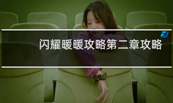 闪耀暖暖攻略第二章攻略