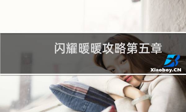 闪耀暖暖攻略第五章
