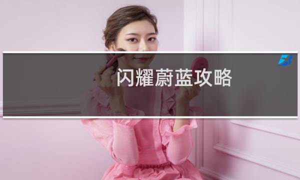 闪耀蔚蓝攻略