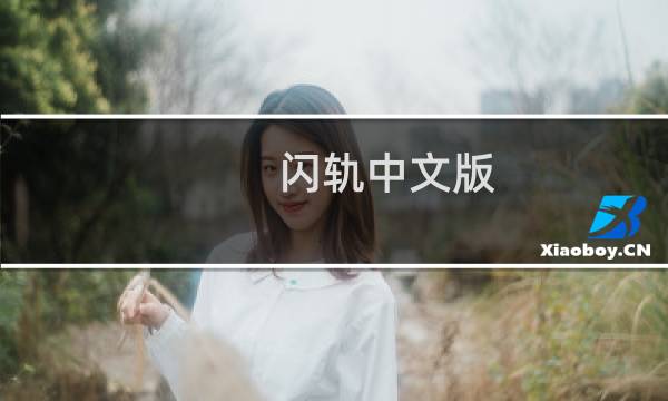 闪轨中文版 攻略