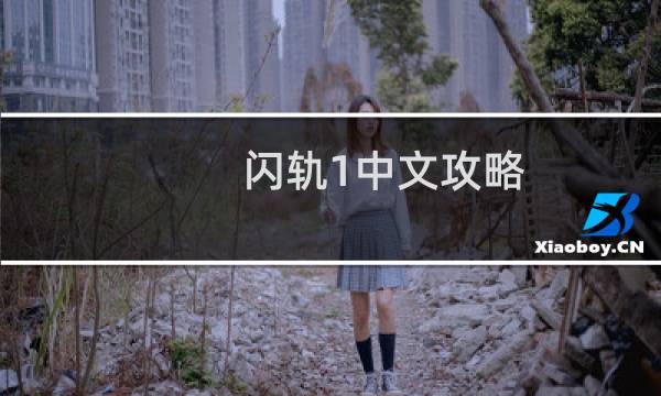 闪轨1中文攻略