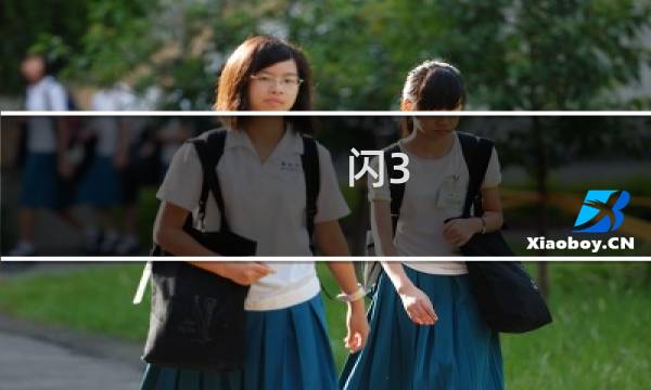 闪3 攻略