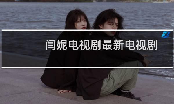 闫妮电视剧最新电视剧