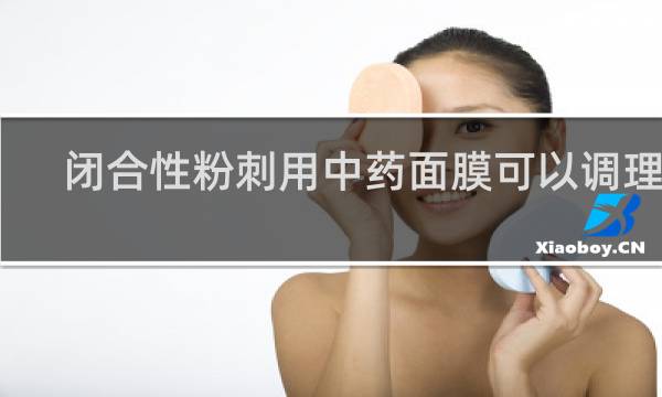 闭合性粉刺用中药面膜可以调理吗
