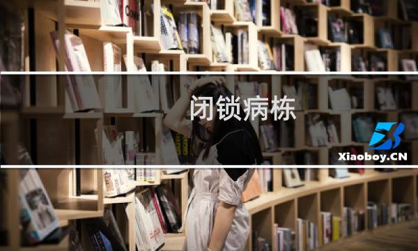 闭锁病栋 攻略
