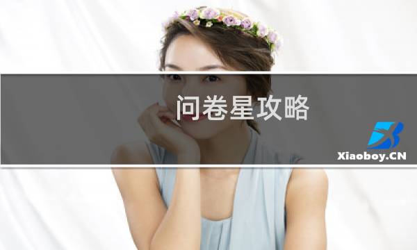 问卷星攻略