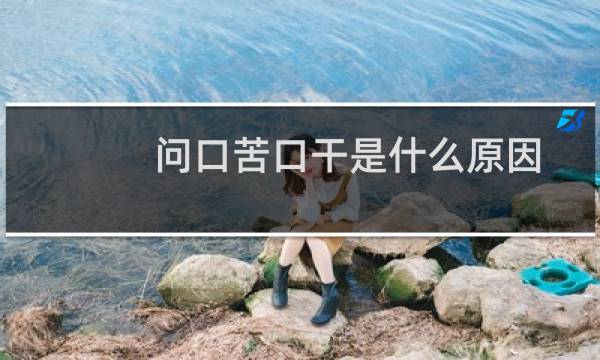 问口苦口干是什么原因