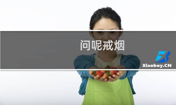 问呢戒烟