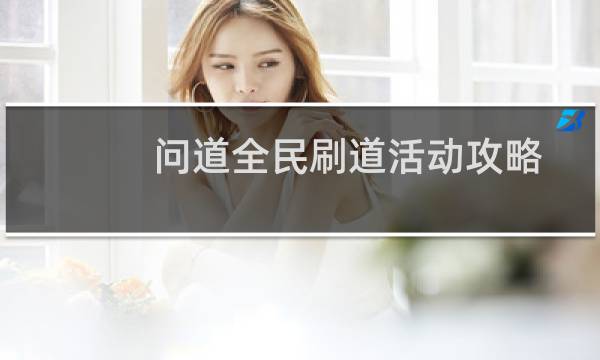 问道全民刷道活动攻略