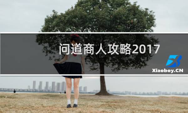 问道商人攻略2017