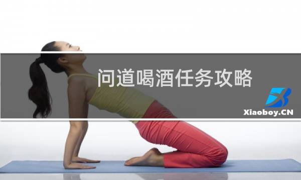 问道喝酒任务攻略