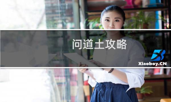 问道土攻略