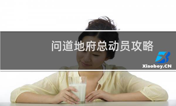 问道地府总动员攻略