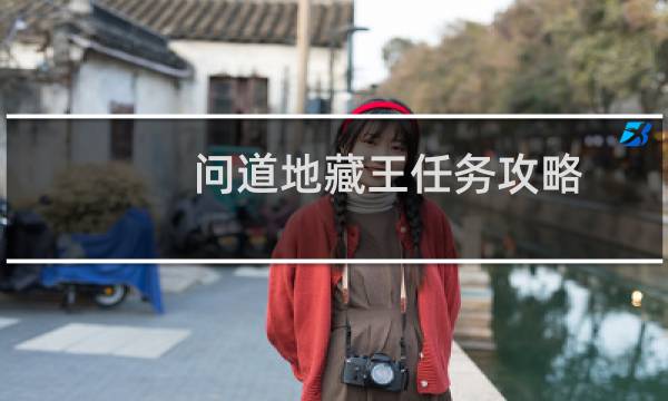 问道地藏王任务攻略