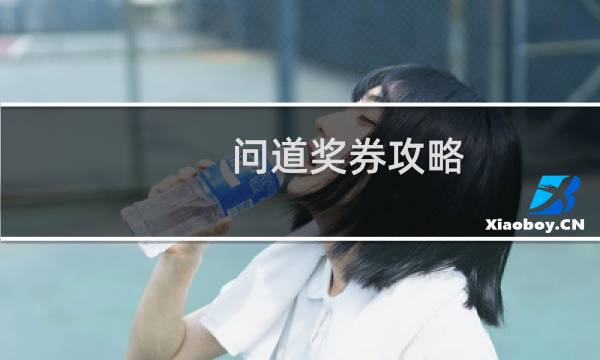 问道奖券攻略