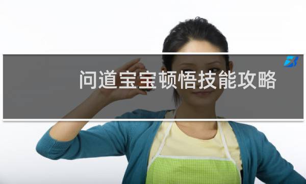 问道宝宝顿悟技能攻略