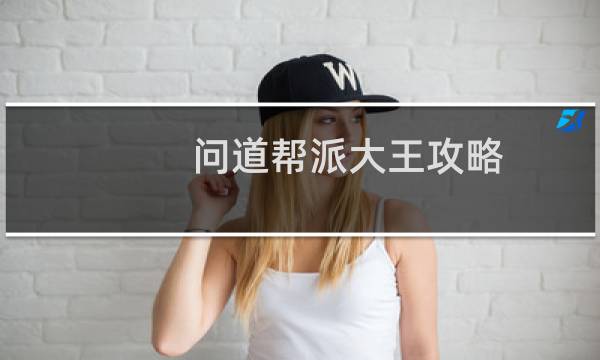 问道帮派大王攻略