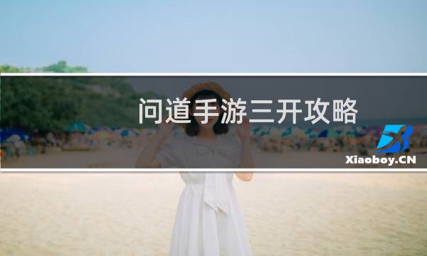 问道手游三开攻略