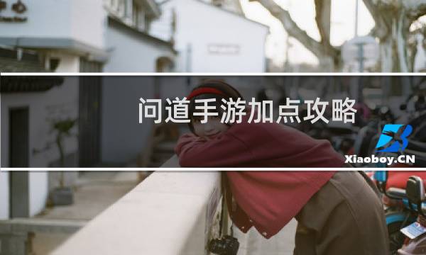 问道手游加点攻略