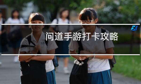 问道手游打卡攻略