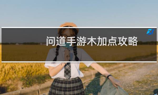 问道手游木加点攻略