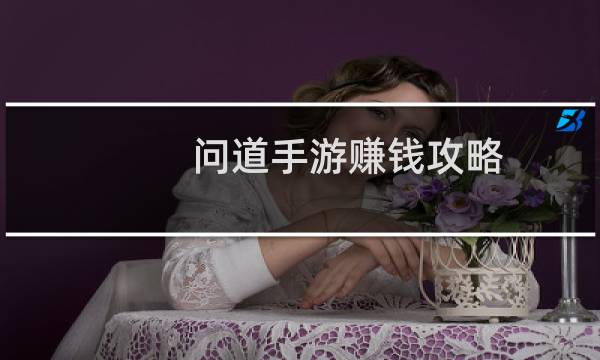 问道手游赚钱攻略