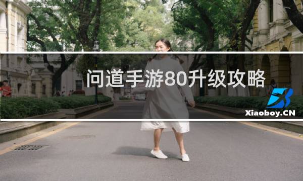 问道手游80升级攻略