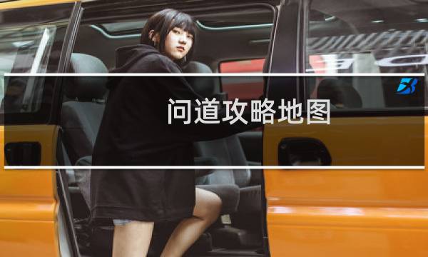 问道攻略地图