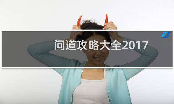 问道攻略大全2017