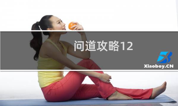 问道攻略12.10