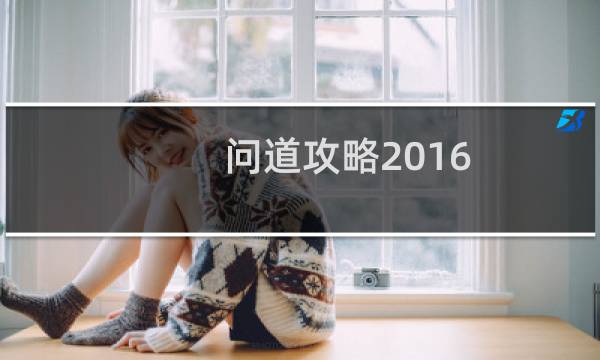 问道攻略2016