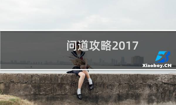 问道攻略2017